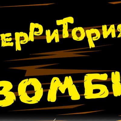 E-motion market - Квест «Экспериментум II: Территория зомби» Белгородская область