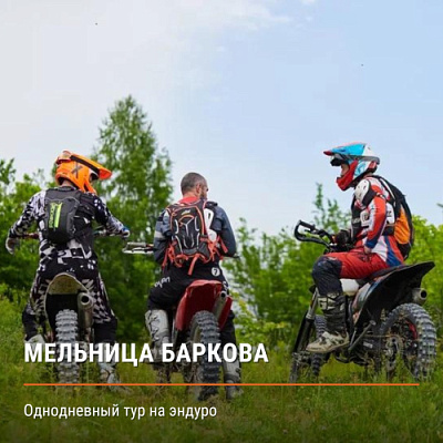 E-motion market - Однодневное путешествие «Мельница Баркова»! Белгородская область